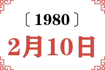 1980年2月10日老黄历查询 1980年2月10日老黄历查询