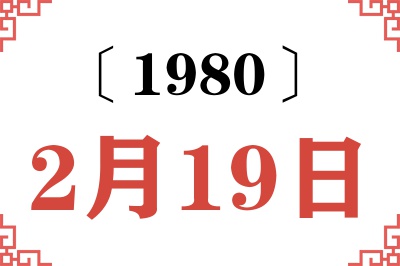 1980年2月19日老黄历查询 1980年2月19日老黄历查询