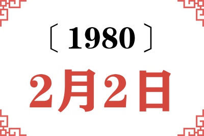 1980年2月2日老黄历查询 1980年2月2日老黄历查询