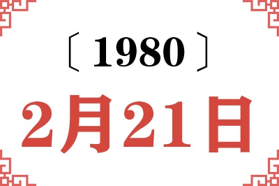 1980年2月21日老黄历查询 1980年2月21日老黄历查询