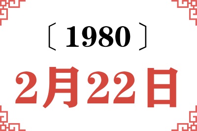 1980年2月22日老黄历查询 1980年2月22日老黄历查询