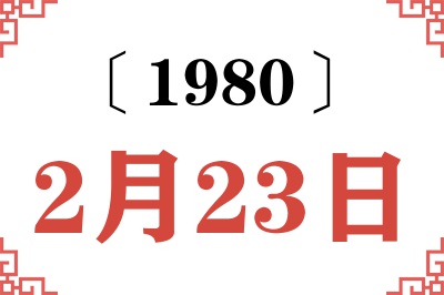 1980年2月23日老黄历查询 1980年2月23日老黄历查询