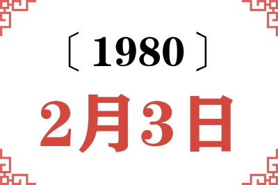 1980年2月3日老黄历查询 1980年2月3日老黄历查询