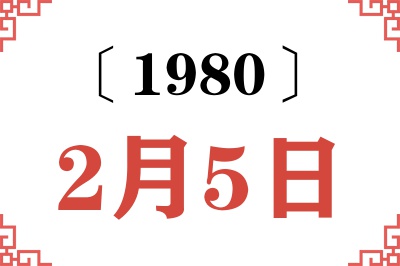 1980年2月5日老黄历查询 1980年2月5日老黄历查询