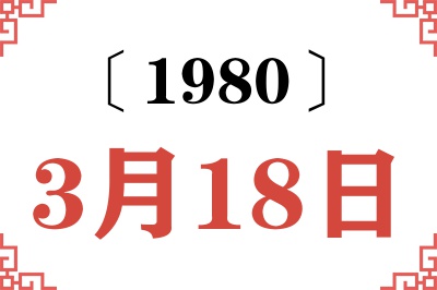 1980年3月18日老黄历查询 1980年3月18日老黄历查询