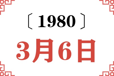 1980年3月6日老黄历查询 1980年3月6日老黄历查询