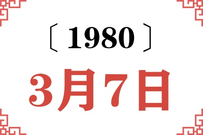 1980年3月7日老黄历查询 1980年3月7日老黄历查询