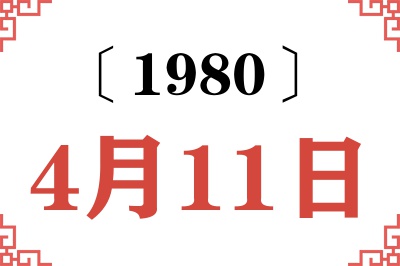 1980年4月11日老黄历查询 1980年4月11日老黄历查询