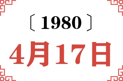 1980年4月17日老黄历查询 1980年4月17日老黄历查询