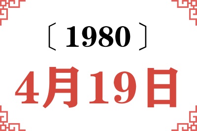 1980年4月19日老黄历查询 1980年4月19日老黄历查询