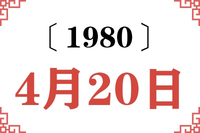1980年4月20日老黄历查询 1980年4月20日老黄历查询