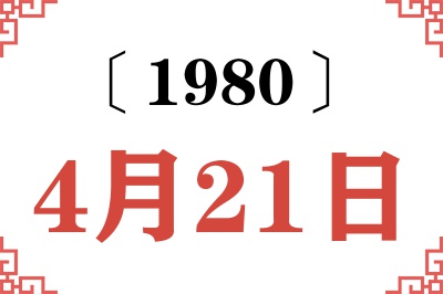 1980年4月21日老黄历查询 1980年4月21日老黄历查询