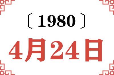 1980年4月24日老黄历查询 1980年4月24日老黄历查询