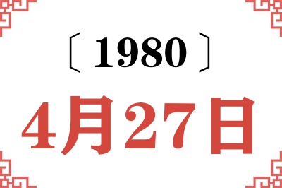 1980年4月27日老黄历查询 1980年4月27日老黄历查询