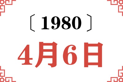 1980年4月6日老黄历查询 1980年4月6日老黄历查询