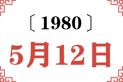 1980年5月12日老黄历查询 1980年5月12日老黄历查询