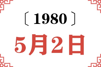 1980年5月2日老黄历查询 1980年5月2日老黄历查询