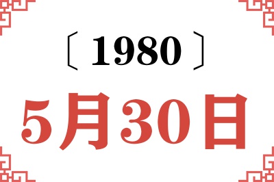 1980年5月30日老黄历查询 1980年5月30日老黄历查询