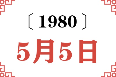 1980年5月5日老黄历查询 1980年5月5日老黄历查询