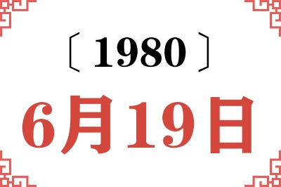 1980年6月19日老黄历查询 1980年6月19日老黄历查询