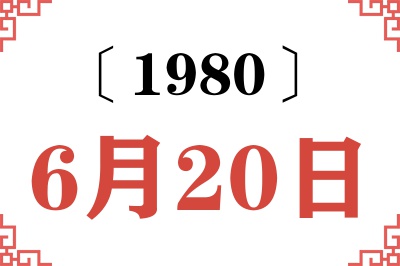 1980年6月20日老黄历查询 1980年6月20日老黄历查询