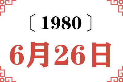 1980年6月26日老黄历查询 1980年6月26日老黄历查询