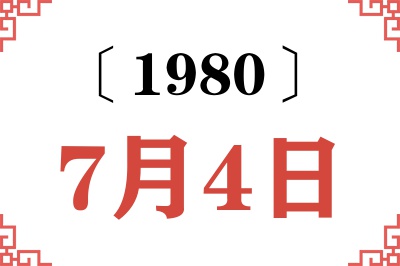 1980年7月4日老黄历查询 1980年7月4日老黄历查询