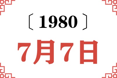 1980年7月7日老黄历查询 1980年7月7日老黄历查询