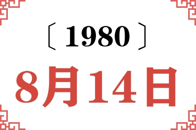 1980年8月14日老黄历查询 1980年8月14日老黄历查询