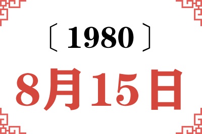 1980年8月15日老黄历查询 1980年8月15日老黄历查询