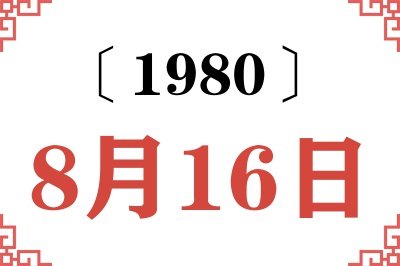 1980年8月16日老黄历查询 1980年8月16日老黄历查询