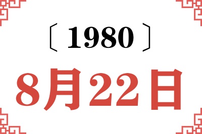 1980年8月22日老黄历查询 1980年8月22日老黄历查询
