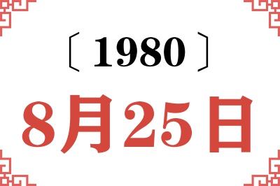 1980年8月25日老黄历查询 1980年8月25日老黄历查询