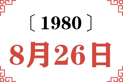 1980年8月26日老黄历查询 1980年8月26日老黄历查询