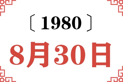 1980年8月30日老黄历查询 1980年8月30日老黄历查询