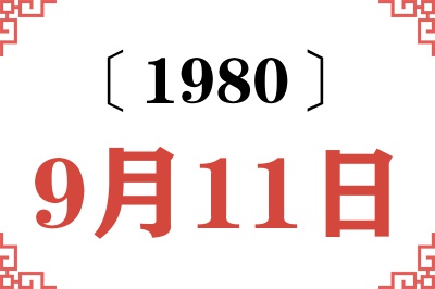 1980年9月11日老黄历查询 1980年9月11日老黄历查询