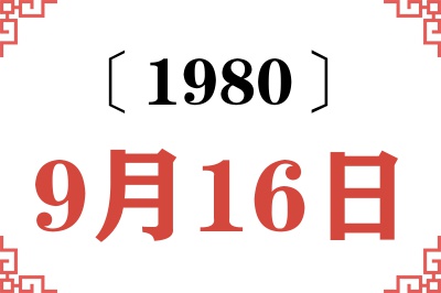 1980年9月16日老黄历查询 1980年9月16日老黄历查询