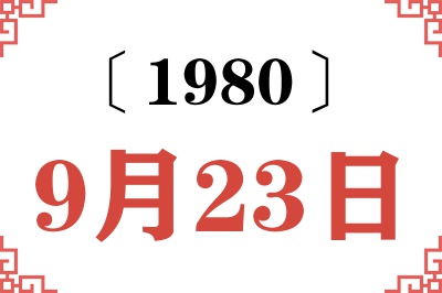 1980年9月23日老黄历查询 1980年9月23日老黄历查询