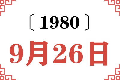 1980年9月26日老黄历查询 1980年9月26日老黄历查询
