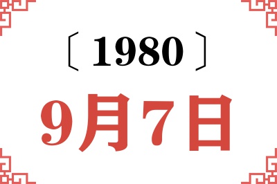 1980年9月7日老黄历查询 1980年9月7日老黄历查询
