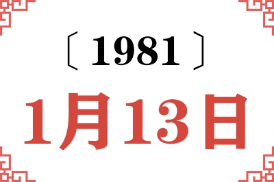 1981年1月13日老黄历查询 1981年1月13日老黄历查询
