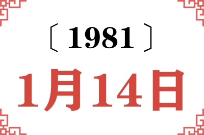 1981年1月14日老黄历查询 1981年1月14日老黄历查询