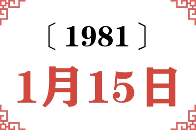 1981年1月15日老黄历查询 1981年1月15日老黄历查询