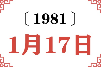 1981年1月17日老黄历查询 1981年1月17日老黄历查询
