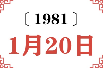 1981年1月20日老黄历查询 1981年1月20日老黄历查询