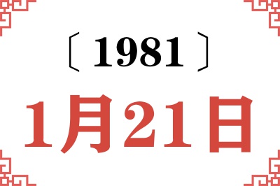 1981年1月21日老黄历查询 1981年1月21日老黄历查询