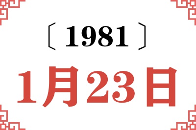 1981年1月23日老黄历查询 1981年1月23日老黄历查询