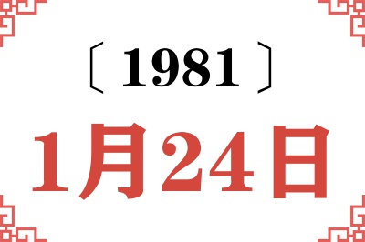 1981年1月24日老黄历查询 1981年1月24日老黄历查询