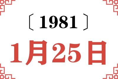 1981年1月25日老黄历查询 1981年1月25日老黄历查询