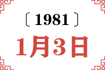 1981年1月3日老黄历查询 1981年1月3日老黄历查询